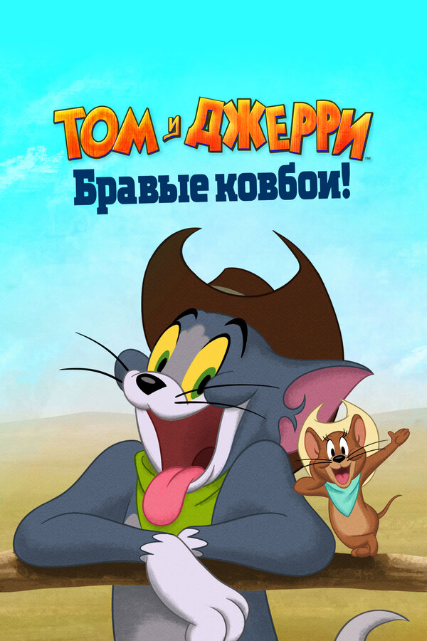 Том и Джерри: Бравые ковбои! 2021 постер